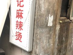 -高记麻辣烫