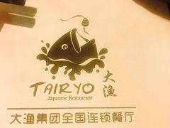 餐具摆设-大渔铁板烧(中山路八佰伴店)