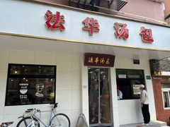 -法华汤包馆(法华镇路店)