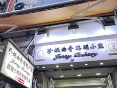 -珍妮曲奇聪明小熊(上环店)