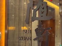 -蛇口希尔顿南海酒店·随轩中餐厅·粤菜