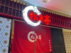 -松鱼亭·和牛烧肉(协鑫广场店)