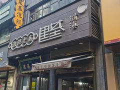 门面-建基泡馍·西安老字号·清真(永宁店)