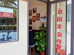 门面-曼谷食堂·泰国家庭料理(丹桂路店)