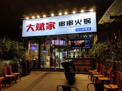 门面-大斌家串串火锅(德思勤店)