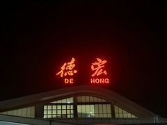 -德宏芒市国际机场