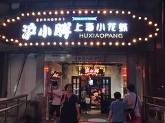 门面-沪小胖小龙虾(淮海中路旗舰店)