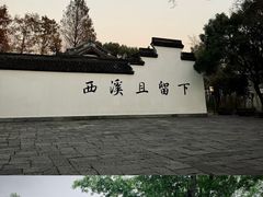 -西溪国家湿地公园