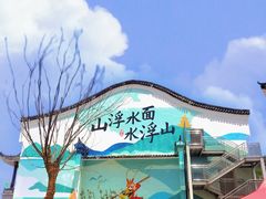 -浮山风景名胜区