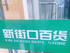 -新街口百货商场
