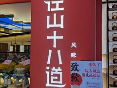 门面-径山十八道·风味民间菜(华夏之心店)