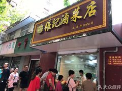 门面-张记卤菜店(三条巷店)