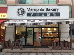 -梦菲思饼屋(瑞金宾馆店)