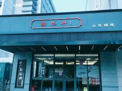 门面-勤德兴(湖滨路店)
