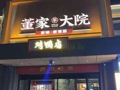 -董家大院·京味家常菜(朝丰家园店)