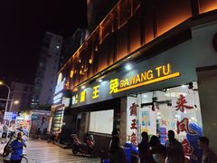 门面-东吴霸王兔(松青路店)