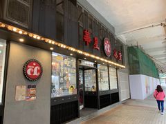 门面-華人 華星冰室(氹仔 店)