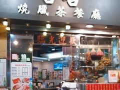 -喜喜烧腊茶餐厅(骆克道店)