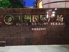 门面-飞洲国际广场