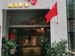 门面-树厨贵州菜(花果园购物中心店)