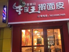 门面-十三朝牛馍王擀面皮(骡马市店)