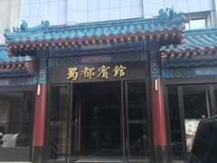 -成都驻京办餐厅(蜀都宾馆店)