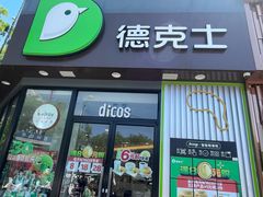 -德克士(唐龙店)