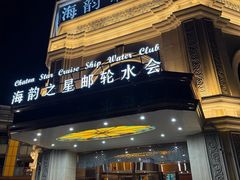 -海韵之星邮轮水会(明发商业广场店)