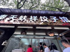 门面-奉天蚨祥饺子馆