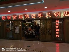 门面-胡须佬鸡煲四季火锅店(石厦西村直营店)