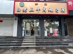 -白老三牛肉丸子面(平阳广场店)