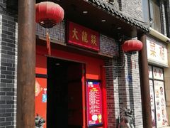 -大龙燚火锅(五一广场店)