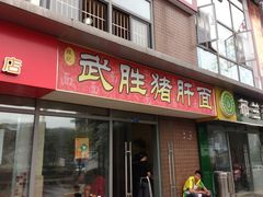 -武胜段记猪肝面(卓锦城店)