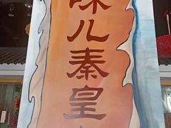 -良师门滨海人家·海鲜·家常菜(滨海城店)