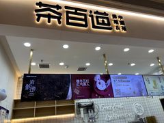 -茶百道(中海环宇城店)