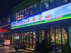 -肖仙仙羊肉汤·始于1996年(郫都店)