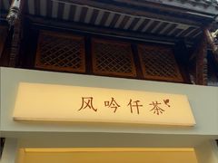 -风吟仟茶(河街店)