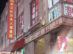 -武汉杜莎夫人蜡像馆