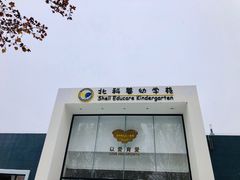 -北科婴幼学苑