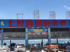 门面-七鲜渔港美食餐厅(巽寮湾海景店)