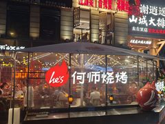 -何师烧烤Pro ·江湖川菜·小龙虾·精酿(太古里旗舰店)
