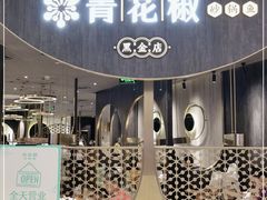 门面-青花椒花椒鱼黑金店(LCM店)