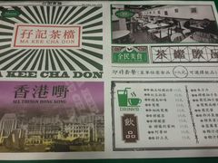 菜单-孖记茶档·热腾茶餐(荔湾领展广场店)
