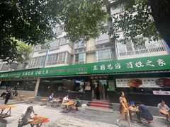 -王菊美食街·王菊面馆(总店)