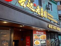 -宏达老菜馆(东安街店)