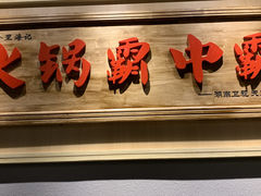 -八合里牛肉火锅(深圳龙华硅谷店)