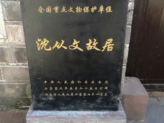 门面-沈从文故居