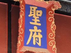 -孔府
