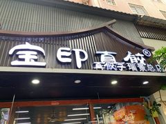 -宝印真饺(瑞景总店)