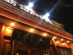 门面-宽板凳老灶火锅(簋街店)